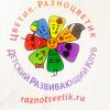 Детский Развивающий Клуб Цветик-Разноцветик в митино
