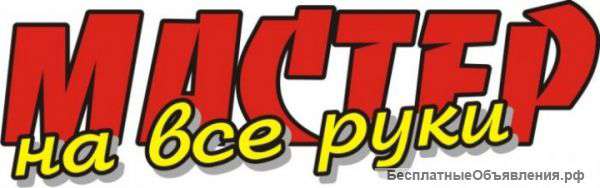 Мастер на все руки, сборка мебели офисной бытовой) мебели