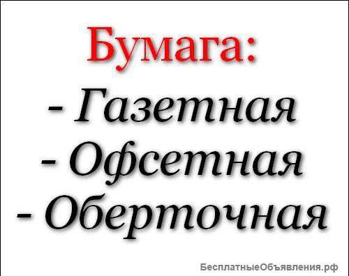 Продажа газетной и офсетной бумаг