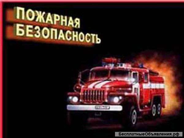 Пожарная безопасность