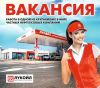 Повар на АЗС