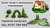 Сеем газоны и комплексное озеленение