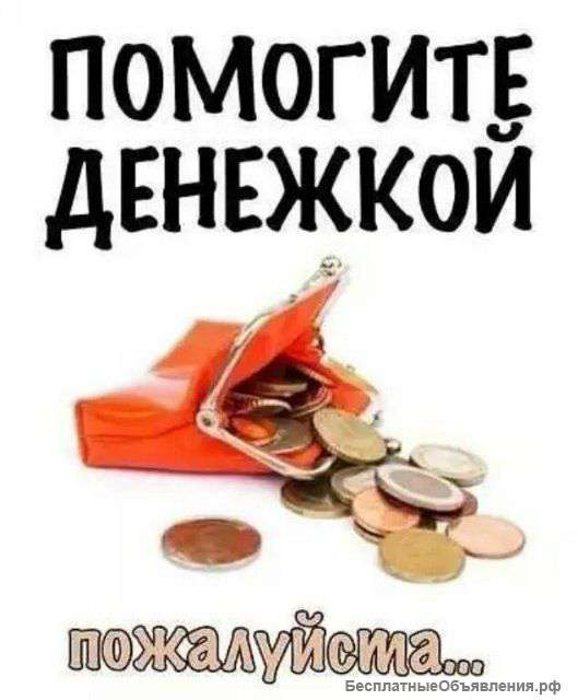 Нуждаюсь в финансовой помощи