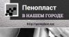 Предприятие по производству пенопласта в ДНР