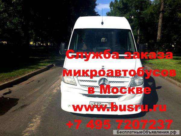 Заказ аренда микроавтобуса