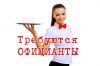 Официант