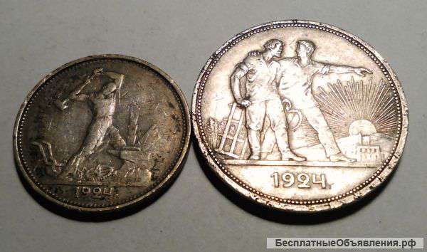 1 рубль, 1 полтинник 1924 гг серебро СССР