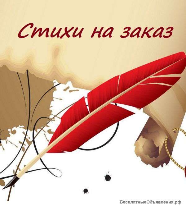 Стихи на заказ