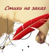 Стихи на заказ
