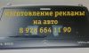 Рекламные надписи на авто