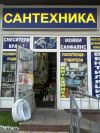 Сантехника