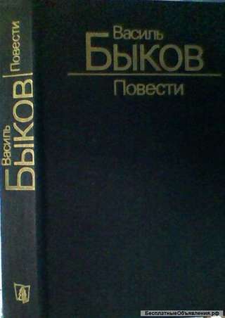 Василь Быков Повести о войне