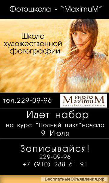Фотошкола "MaximuM"