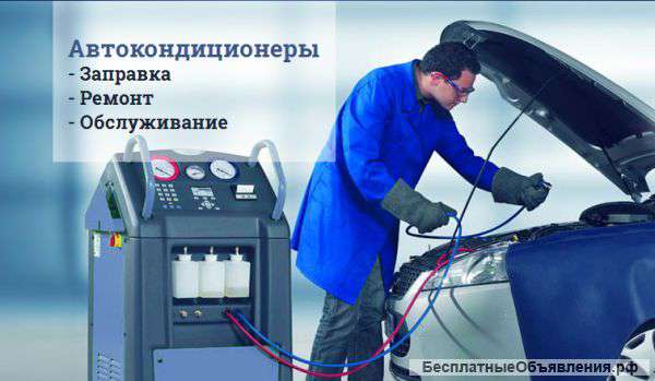 Ремонт и заправка автомобильных кондиционеров