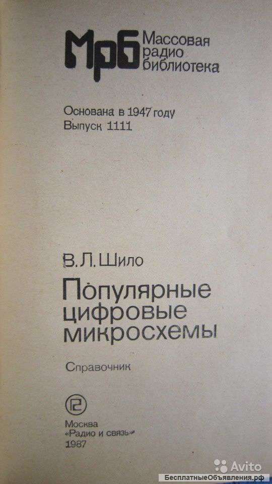 В. Л. Шило - Книга - Популярные цифровые микросхемы - 1987