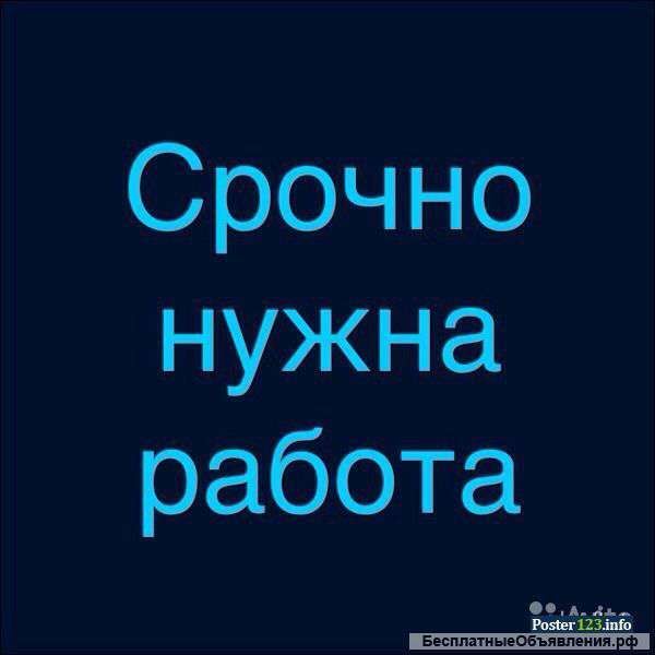 Ищу работу