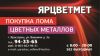 Прием цветного и черного металла
