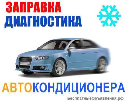 Заправка автокондиционеров