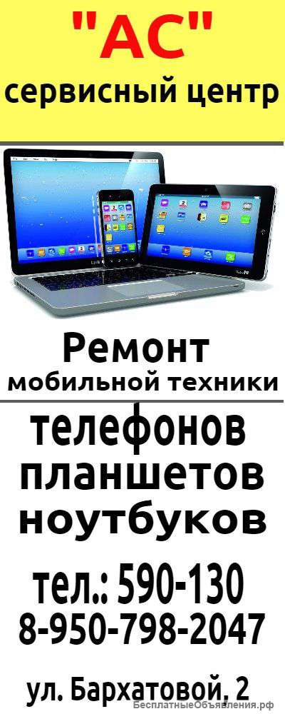РЕМОНТ - телефонов / компьютеров / планшетов