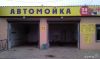 Автомойка 2 бокса, закусочная 5 сот
