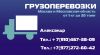 Грузоперевозки. Переезды.