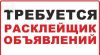 Требуются расклейщики объявлений Оплата высокая Для всех