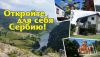 Недвижимость и туризм в Сербии.