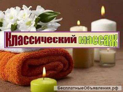 Для мужчин и женщин Массаж и др