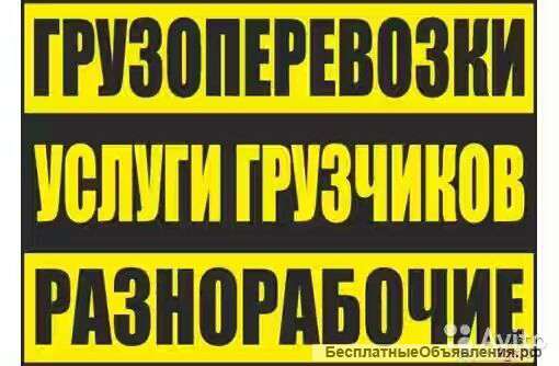Грузчики грузоперевозки