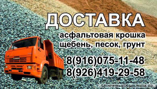 Доставка Песок, Щебень, Грунт, Компост.Кашира-Ступино