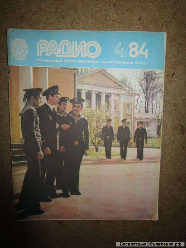 Журнал Радио 4 1984 год