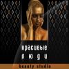 Новый салон красоты Мастера с 12 летним опытом. Маникюр в подарок