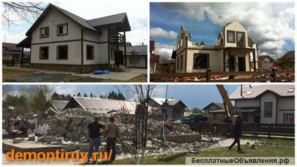 Демонтаж частных домов и коттеджей