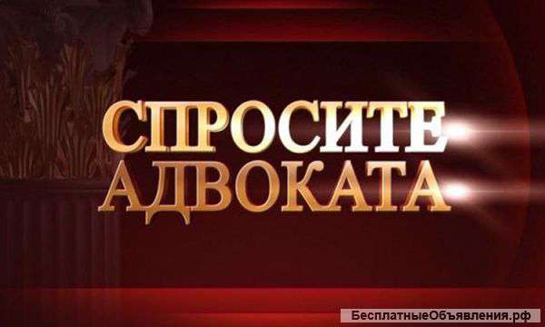 Адвокат Адвокатский кабинет