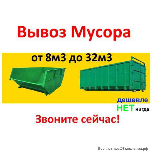 Вывоз строительного и бытового мусора. М/МО