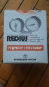Редуктор пропановый REDIUS БПО-5-4