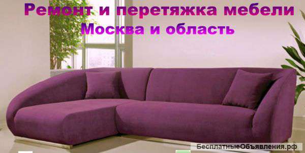 Ремонт и перетяжка мебели в Москве и области