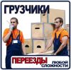 Грузчики. Переезды. Стройматериалы. Любая работа