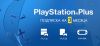 Официальная подписка PlayStation Plus (3 месяца)