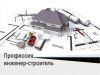 Инженер строитель