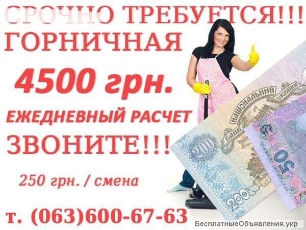 Горничная / уборщица 4500