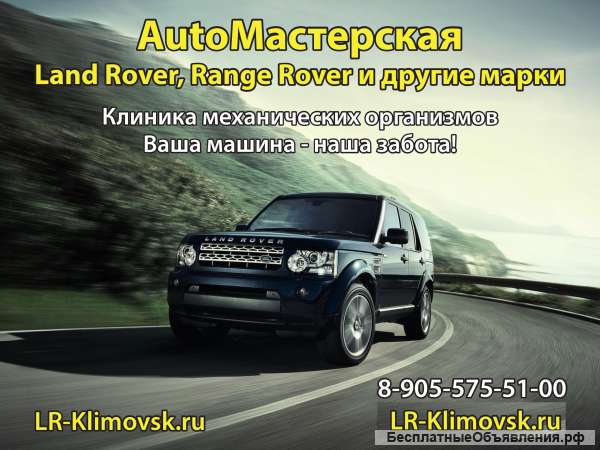 Автомастерскя LR Klimovsk