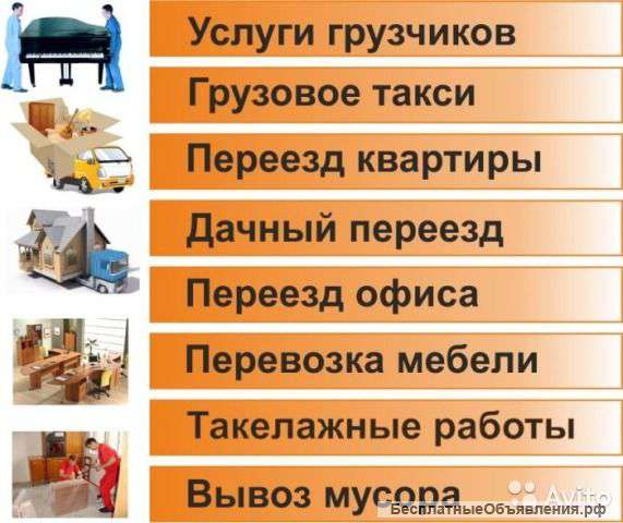 Квартирный, Офисный переезд под ключ