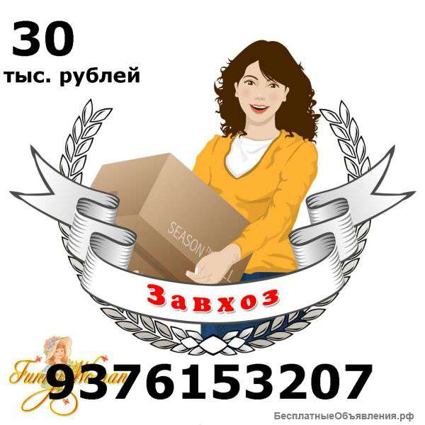 Заведующий хозяйством