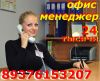 Офис – менеджер