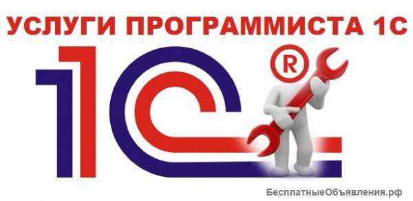 Удаленное сопровождение Программист 1С