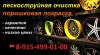 Пескоструйная очистка.Порошковая покраска дисков