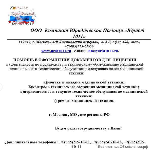 Помощь в получении лицензии мед. техника.