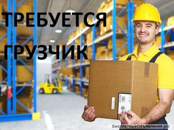 Грузчик на склд