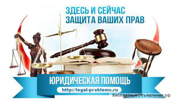 Юридическая помощь